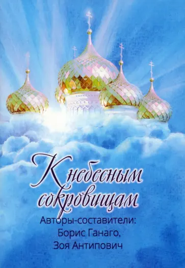 Ганаго, Антипович - К небесным сокровищам Ганаго, Антипович - К небесным сокровищам обложка книги