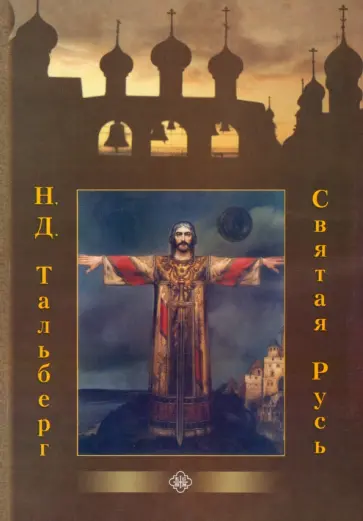 Николай Тальберг - Святая Русь обложка книги