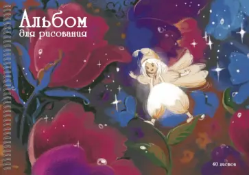 Альбом для рисования Цветочный Эльф, 40 листов Альбом для рисования Цветочный Эльф, 40 листов обложка книги