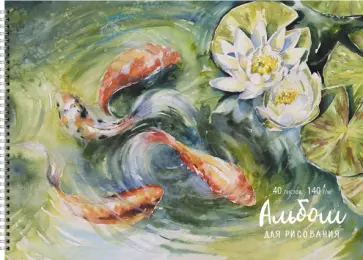 Альбом для рисования В пруду, 40 листов Альбом для рисования В пруду, 40 листов обложка книги