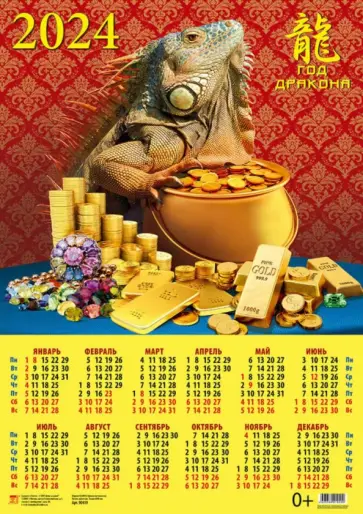 Календарь на 2024 год Год дракона обложка книги