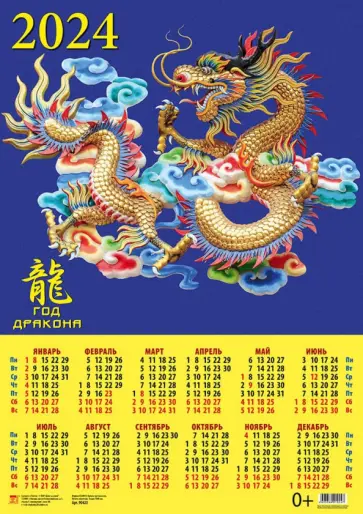 Календарь на 2024 год Год дракона обложка книги