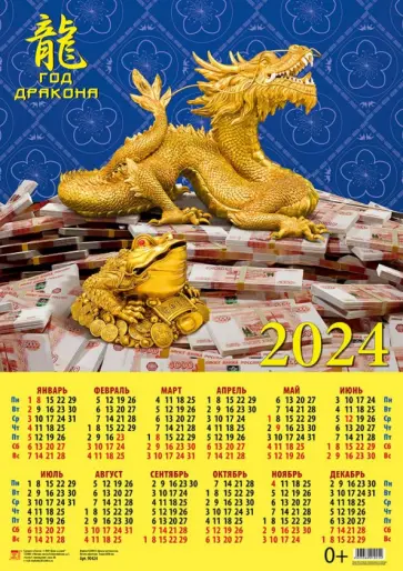 Календарь на 2024 год Год дракона обложка книги
