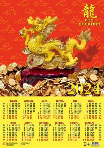 Календарь на 2024 год Год дракона обложка книги