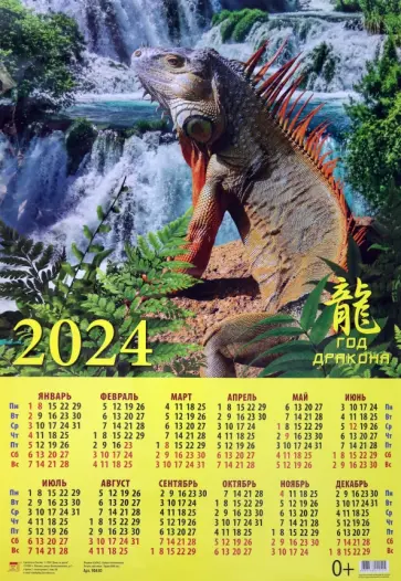Календарь на 2024 год Год дракона обложка книги