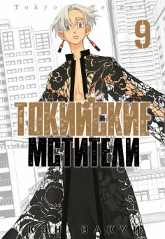 Кэн Вакуи - Токийские мстители. Том 9 Кэн Вакуи - Токийские мстители. Том 9 обложка книги