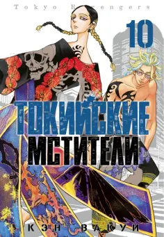 Кэн Вакуи - Токийские мстители. Том 10 обложка книги