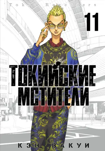 Кэн Вакуи - Токийские мстители. Том 11 Кэн Вакуи - Токийские мстители. Том 11 обложка книги