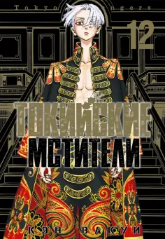 Кэн Вакуи - Токийские мстители. Том 12 обложка книги
