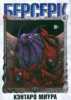 Кэнтаро Миура - Берсерк. Том 6 обложка книги