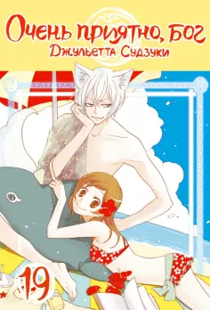 Джульетта Судзуки - Очень приятно, бог. Том 19 Джульетта Судзуки - Очень приятно, бог. Том 19 обложка книги