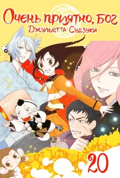 Джульетта Судзуки - Очень приятно, бог. Том 20 Джульетта Судзуки - Очень приятно, бог. Том 20 обложка книги