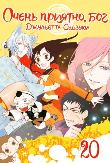 Джульетта Судзуки - Очень приятно, бог. Том 20 обложка книги