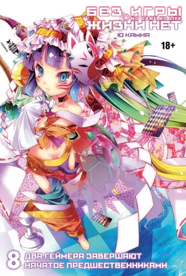 Камия Ю - Без игры жизни нет. Том 8 обложка книги
