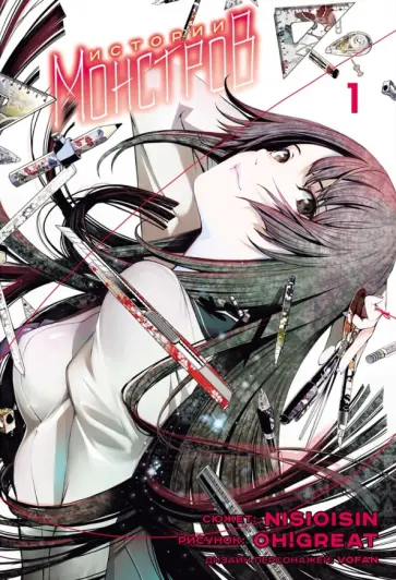 Исин Нисио - Истории Монстров. Том 1 Исин Нисио - Истории Монстров. Том 1 обложка книги