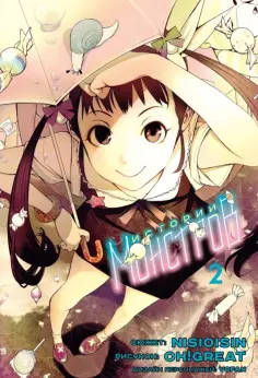 Исин Нисио - Истории Монстров. Том 2 Исин Нисио - Истории Монстров. Том 2 обложка книги