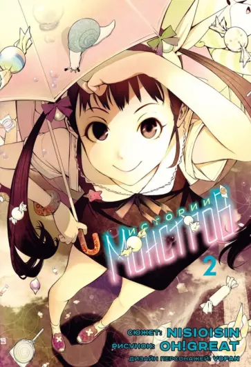 Исин Нисио - Истории Монстров. Том 2 Исин Нисио - Истории Монстров. Том 2 обложка книги