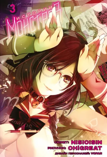 Исин Нисио - Истории Монстров. Том 3 Исин Нисио - Истории Монстров. Том 3 обложка книги