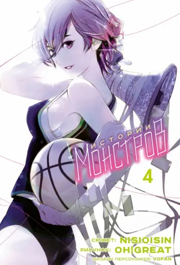 Исин Нисио - Истории Монстров. Том 4 Исин Нисио - Истории Монстров. Том 4 обложка книги