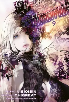 Исин Нисио - Истории Монстров. Том 9 Исин Нисио - Истории Монстров. Том 9 обложка книги