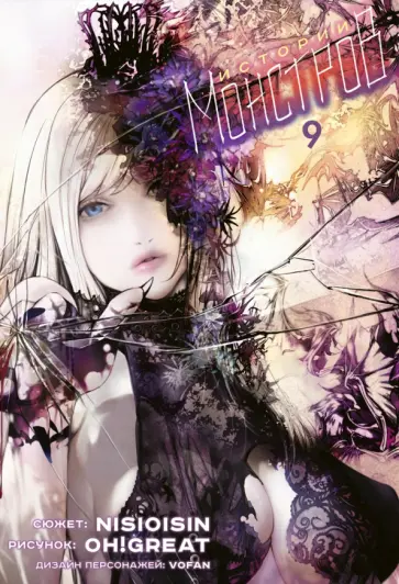 Исин Нисио - Истории Монстров. Том 9 Исин Нисио - Истории Монстров. Том 9 обложка книги