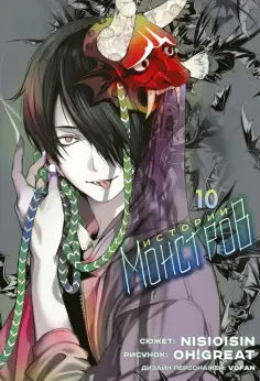 Исин Нисио - Истории Монстров. Том 10 Исин Нисио - Истории Монстров. Том 10 обложка книги