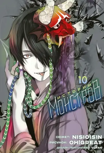 Исин Нисио - Истории Монстров. Том 10 Исин Нисио - Истории Монстров. Том 10 обложка книги