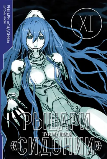 Нихэй Цутому - Рыцари «Сидонии». Том 11 Нихэй Цутому - Рыцари «Сидонии». Том 11 обложка книги