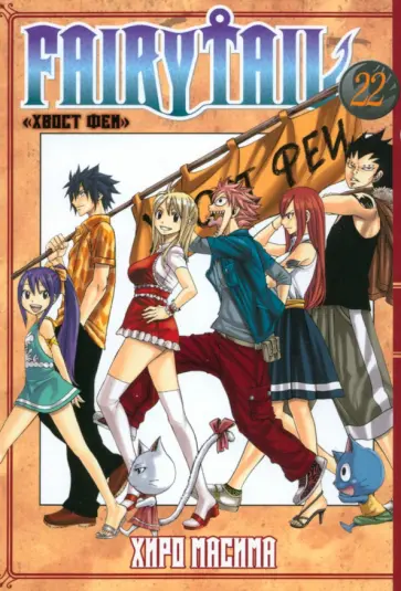 Масима Хиро - Fairy Tail. Том 22 Масима Хиро - Fairy Tail. Том 22 обложка книги
