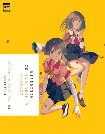 Исин Нисио - Истории о монстрах. Том 2 Исин Нисио - Истории о монстрах. Том 2 обложка книги