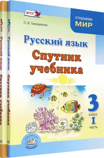 Ольга Гвинджилия - Русский язык. 3 класс. Спутник учебника. Комплект в 2-х частях обложка книги