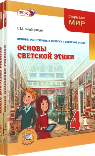 Георгий Гогиберидзе - Основы светской этики. 4 класс. Учебник. Комплект в 2-х частях обложка книги