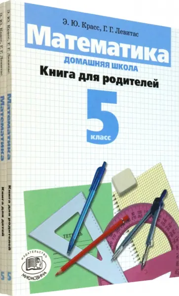 Красс, Левитас - Математика. 5 класс. Домашняя школа. Учебное пособие. В 2-х книгах Красс, Левитас - Математика. 5 класс. Домашняя школа. Учебное пособие. В 2-х книгах обложка книги