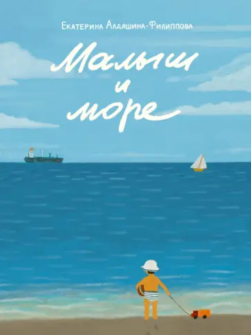 Екатерина Алдашина-Филиппова - Малыш и море обложка книги