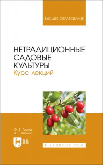 Трунов, Кирина - Нетрадиционные садовые культуры. Курс лекций. Учебное пособие для вузов Трунов, Кирина - Нетрадиционные садовые культуры. Курс лекций. Учебное пособие для вузов обложка книги
