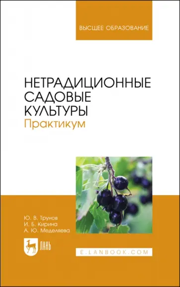 Трунов, Кирина - Нетрадиционные садовые культуры. Практикум. Учебное пособие для вузов Трунов, Кирина - Нетрадиционные садовые культуры. Практикум. Учебное пособие для вузов обложка книги