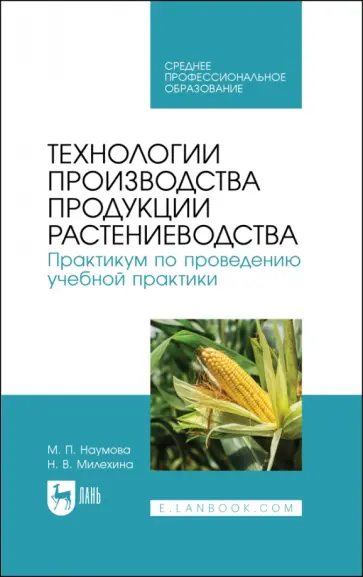 Наумова, Милехина - Технологии производства продукции растениеводства. Практикум по проведению учебной практики. СПО Наумова, Милехина - Технологии производства продукции растениеводства. Практикум по проведению учебной практики. СПО обложка книги