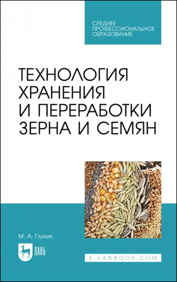 Мин Глухих - Технология хранения и переработки зерна и семян. Учебное пособие для СПО Мин Глухих - Технология хранения и переработки зерна и семян. Учебное пособие для СПО обложка книги