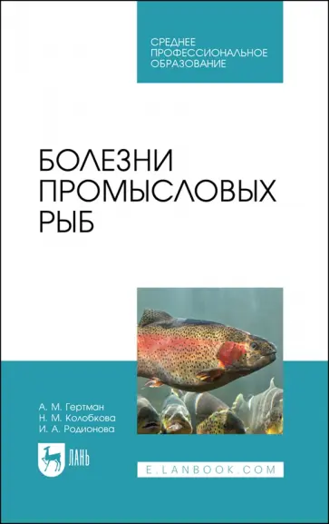 Гертман, Родионова - Болезни промысловых рыб. Учебное пособие для СПО Гертман, Родионова - Болезни промысловых рыб. Учебное пособие для СПО обложка книги