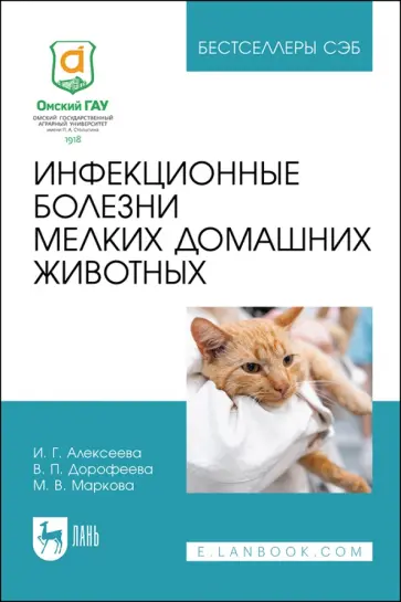 Алексеева, Дорофеева - Инфекционные болезни мелких домашних животных. Учебное пособие Алексеева, Дорофеева - Инфекционные болезни мелких домашних животных. Учебное пособие обложка книги
