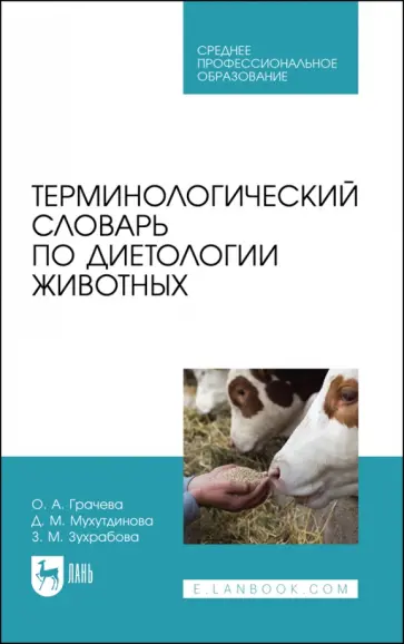 Грачева, Мухутдинова - Терминологический словарь по диетологии животных. Учебное пособие для СПО Грачева, Мухутдинова - Терминологический словарь по диетологии животных. Учебное пособие для СПО обложка книги