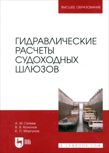 Гапеев, Моргунов - Гидравлические расчеты судоходных шлюзов. Монография Гапеев, Моргунов - Гидравлические расчеты судоходных шлюзов. Монография обложка книги
