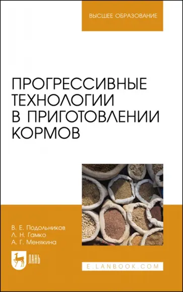 Подольников, Гамко - Прогрессивные технологии в приготовлении кормов. Учебное пособие для вузов Подольников, Гамко - Прогрессивные технологии в приготовлении кормов. Учебное пособие для вузов обложка книги