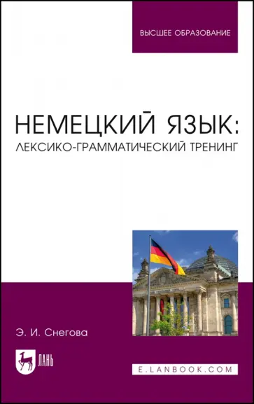Элеонора Снегова - Немецкий язык. Лексико-грамматический тренинг. Учебное пособие для вузов Элеонора Снегова - Немецкий язык. Лексико-грамматический тренинг. Учебное пособие для вузов обложка книги