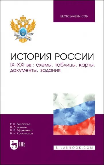 Беспятова, Даноян - История России. IX–XXI вв. Схемы, таблицы, карты, документы, задания. Учебное пособие для вузов обложка книги