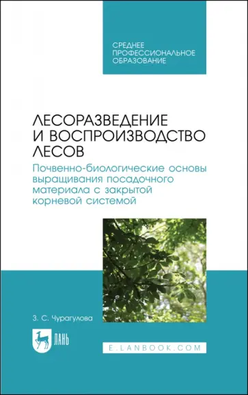 Зила Чурагулова - Лесоразведение и воспроизводство лесов. Почвенно-биологические основы выращивания Зила Чурагулова - Лесоразведение и воспроизводство лесов. Почвенно-биологические основы выращивания обложка книги