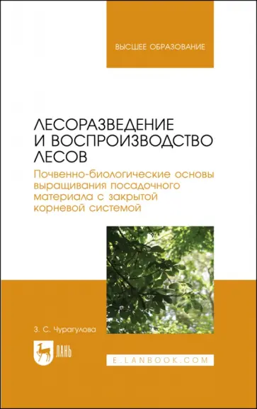 Зила Чурагулова - Лесоразведение и воспроизводство лесов. Почвенно-биологические основы выращ. посадочного материала Зила Чурагулова - Лесоразведение и воспроизводство лесов. Почвенно-биологические основы выращ. посадочного материала обложка книги