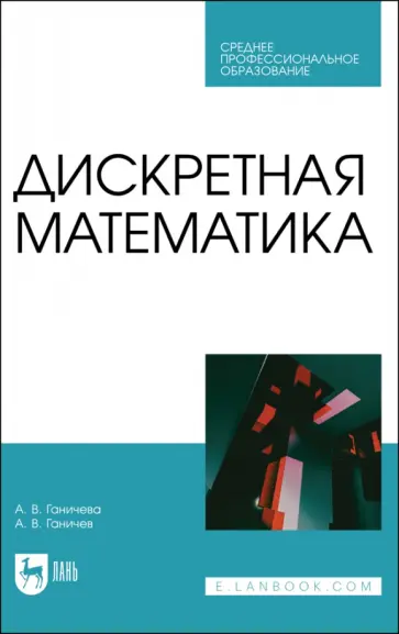 Ганичева, Ганичев - Дискретная математика. Учебное пособие для СПО обложка книги