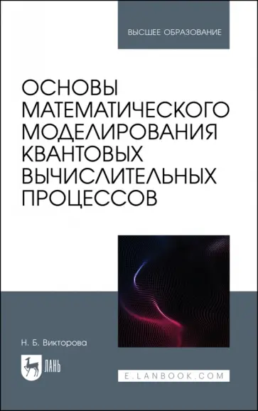 Надежда Викторова - Основы математического моделирования квантовых вычислительных процессов. Учебное пособие для вузов Надежда Викторова - Основы математического моделирования квантовых вычислительных процессов. Учебное пособие для вузов обложка книги
