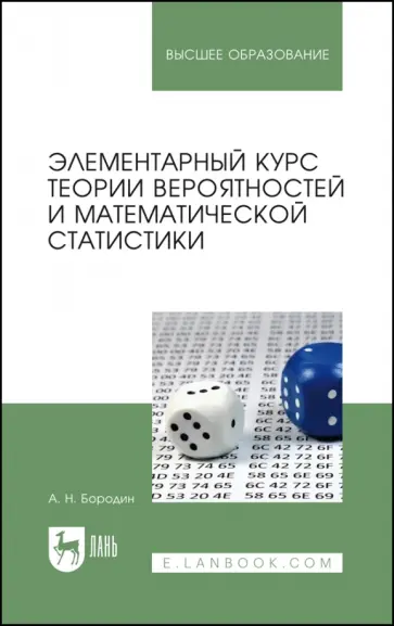 Андрей Бородин - Элементарный курс теории вероятностей и математической статистики. Учебное пособие для вузов обложка книги
